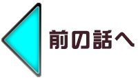 前の話へ