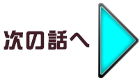 次の話へ