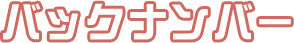 バックナンバー