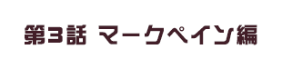 第3話 マークペイン編
