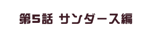 第5話 サンダース編