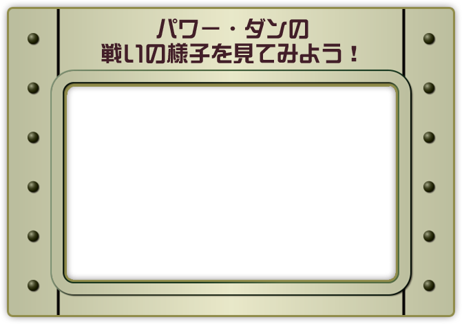 パワー・ダンの戦いの様子を見てみよう！