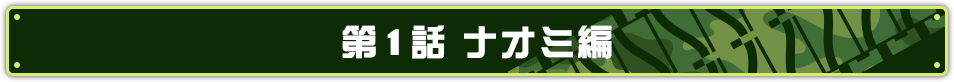第1話 ナオミ編