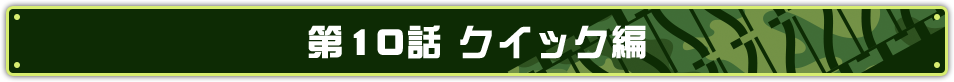 第10話 クイック編