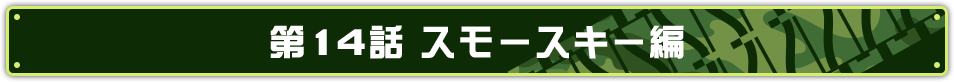 第14話 スモースキー編