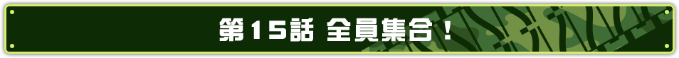 第15話 全員集合！