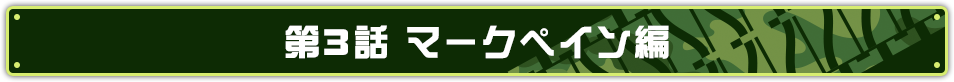 第3話 マークペイン編