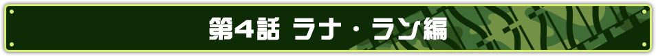 第4話 ラナ・ラン編
