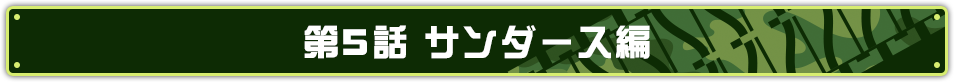 第5話 サンダース編