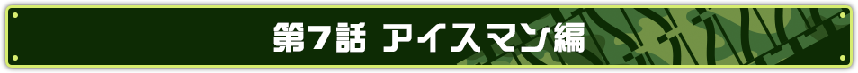 第7話 アイスマン編