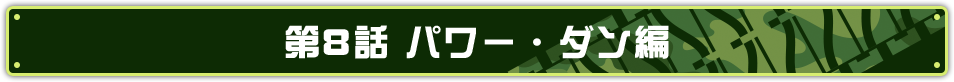第8話 パワー・ダン編