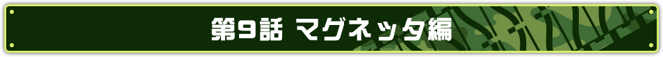 第9話 マグネッタ編
