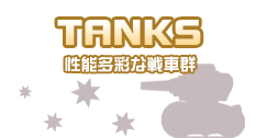 TANKS 性能多彩な戦車群