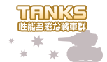 TANKS 性能多彩な戦車群