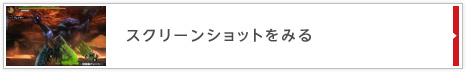 スクリーンショットをみる