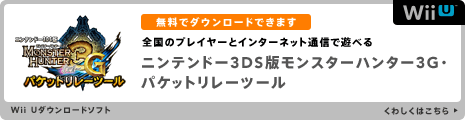 全国のプレイヤーとインターネット通信で遊べる『ニンテンドー3DS版モンスターハンター3G・パケットリレーツール』