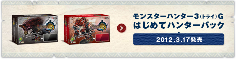 モンスターハンター3（トライ）G はじめてハンターパック