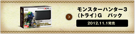 モンスターハンター3（トライ）G　パック 2012.11.1発売