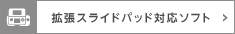 拡張スライドパッド対応ソフト