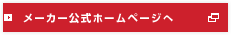メーカー公式ホームページへ