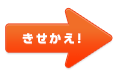 きせかえ!