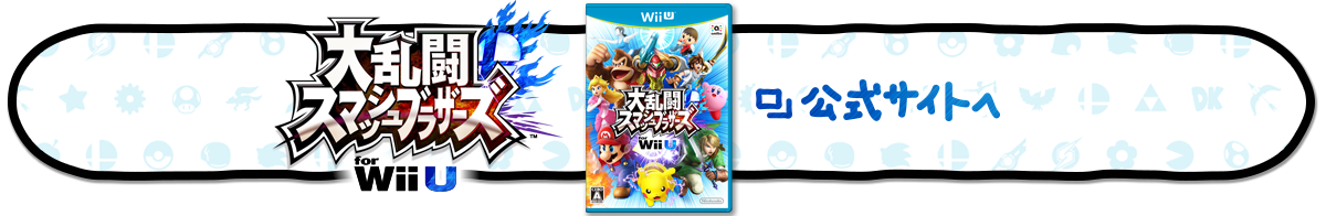 『大乱闘スマッシュブラザーズ for Wii U』公式サイトへ