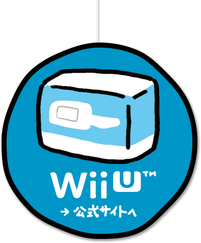 「Wii U」公式サイトへ