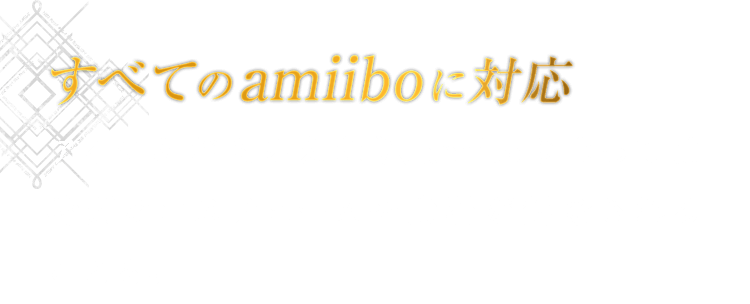 すべてのamiiboに対応 アイテムがもらえたり、amiiboによっては特別なコスチュームや武器が解除されることも。