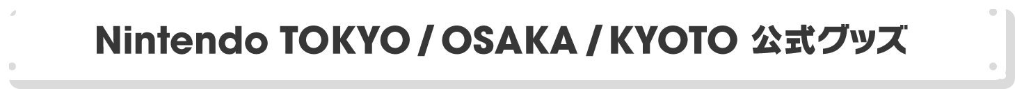 Nintendo TOKYO / OSAKA / KYOTO 公式グッズ