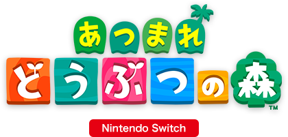 あつまれ どうぶつの森 Nintendo Switch