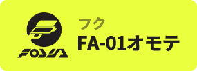 FA-01オモテ