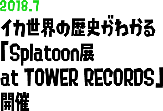 イカ世界の歴史がわかる「Splatoon展 at TOWER RECORDS」開催