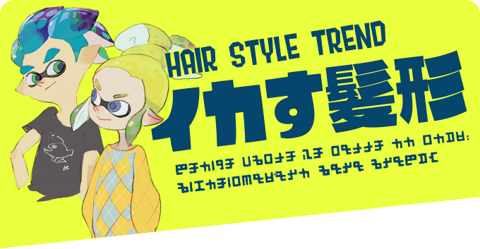 HAIR STYLE TREND イカす髪型