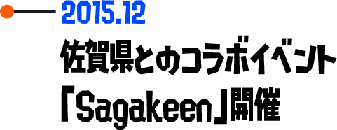 2015.12 佐賀県とのコラボイベント「Sagakeen」開催