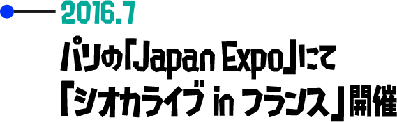 2016.7 パリの「Japan Expo」にて「シオカライブ in フランス」開催
