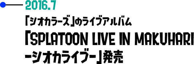2016.7 「シオカラーズ」のライブアルバム 「SPLATOON LIVE IN MAKUHARI -シオカライブ-」発売