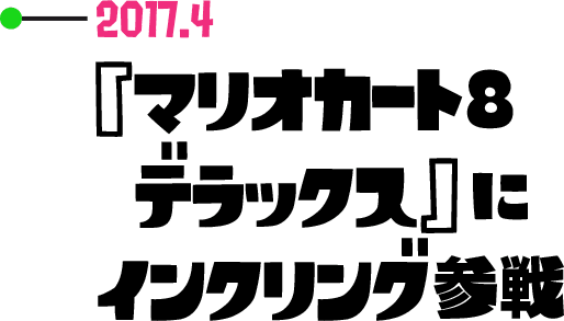 2017.4 『マリオカート８ デラックス』にインクリング参戦