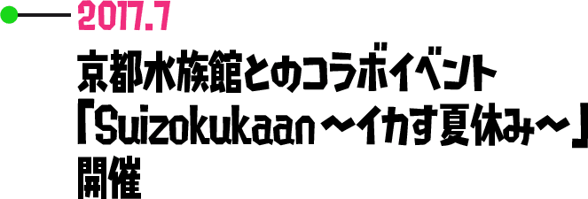 2017.7 京都水族館とのコラボイベント「Suizokukaan～イカす夏休み～」開催