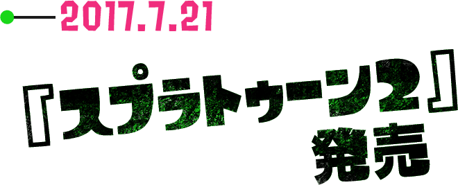 2017.7.21 『スプラトゥーン2』発売