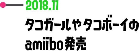 2018.11 タコガールやタコボーイのamiibo発売