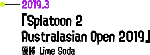 2019.3 「Splatoon 2 Australasian Open 2019」 優勝 Lime Soda