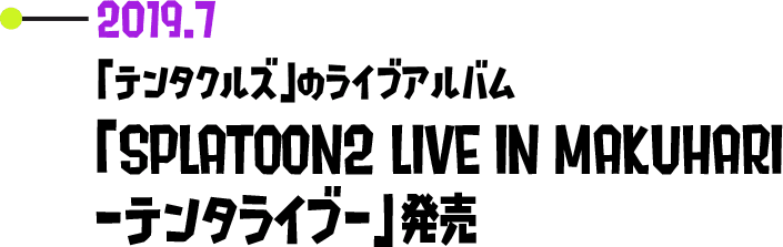2019.7 「テンタクルズ」のライブアルバム「SPLATOON2 LIVE IN MAKUHARI -テンタライブ-」発売