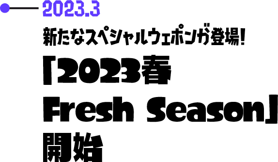 2023.3 新たなスペシャルウェポンが登場!「2023春 Fresh Season」開始
