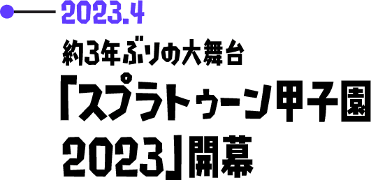 2023.4 約3年ぶりの大舞台「スプラトゥーン甲子園2023」開幕