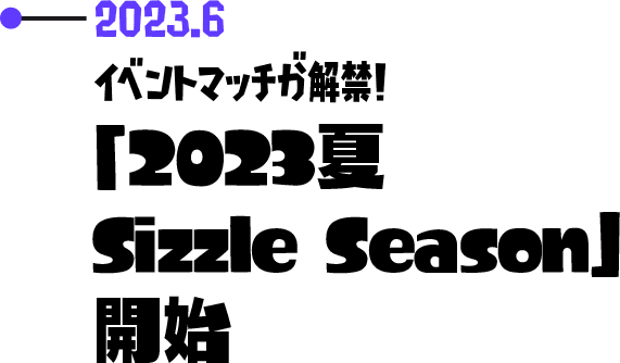 2023.6 イベントマッチが解禁！「2023夏 Sizzle Season」開始