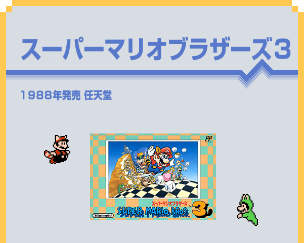 スーパーマリオブラザーズ3 ファミコン　任天堂