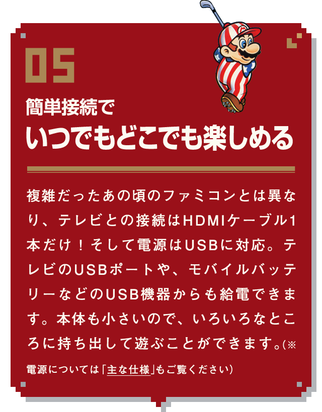 簡単接続でいつでもどこでも楽しめる