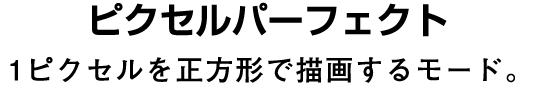 ピクセルパーフェクト