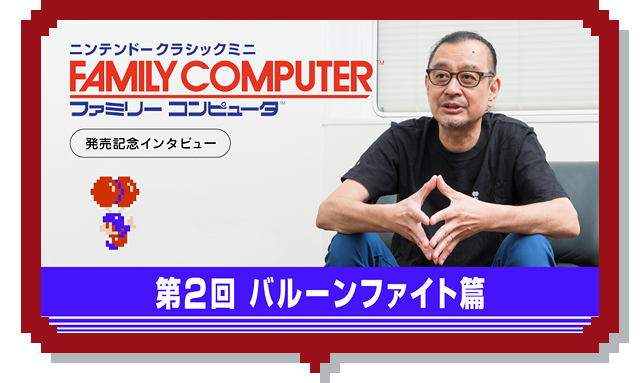 第2回 バルーンファイト篇