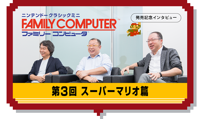 第3回 スーパーマリオ篇